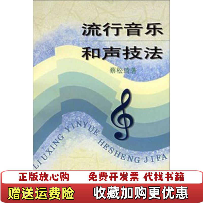 【正版图书】流行音乐和声技法蔡松琦著上海音乐出版社9787805535258