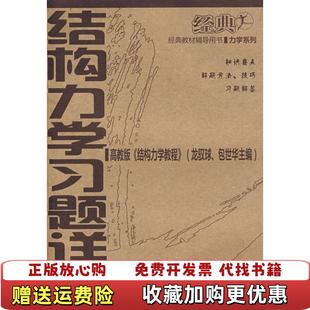 【正版图书】经典教材辅导用书力学系列结构力学习题详解金康宁  著华中科技大学出版社9787560939469