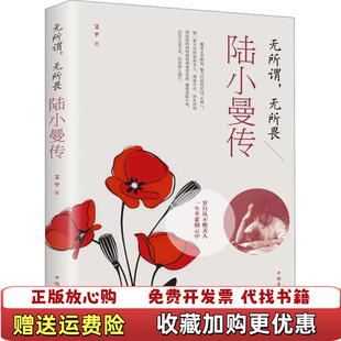 著中国华侨出版 无所谓无所畏陆小曼传艾平 图书 社9787511379788 正版