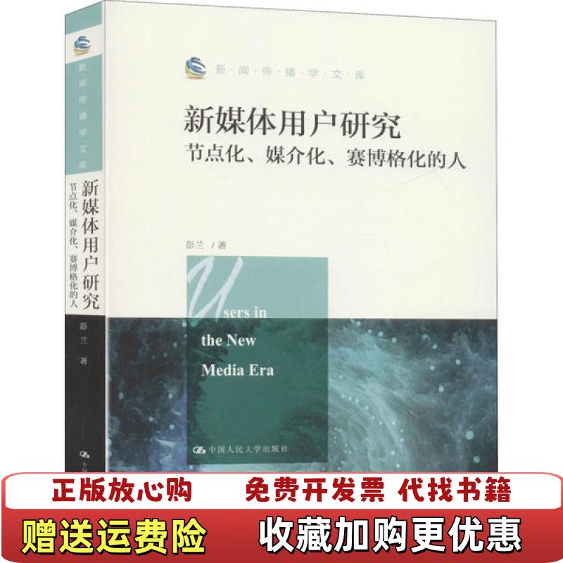 【正版图书】新媒体用户研究节点化媒介化赛博格化的人新闻传播学文库彭兰 著中国人民大学出版社9787300280677