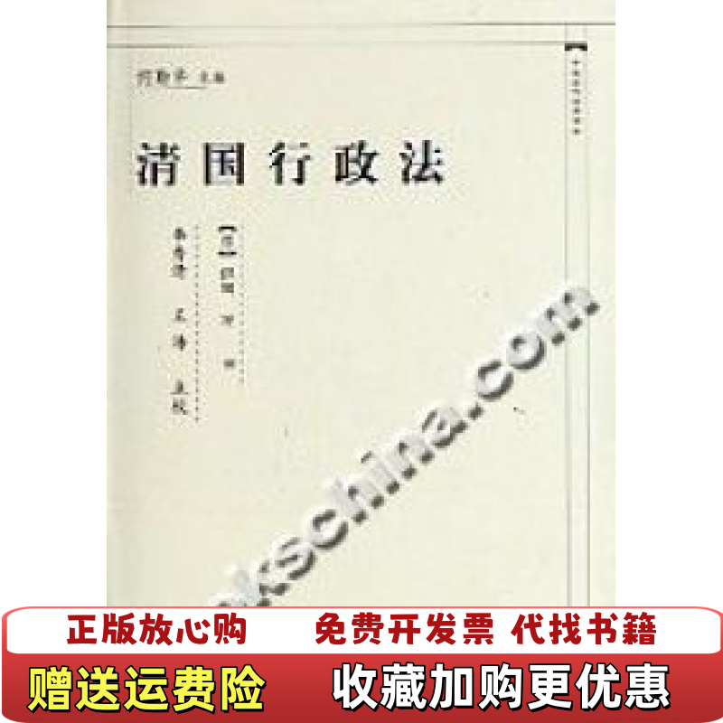 【正版图书】清国行政法日织田万  著何勤华  编李秀清王沛  译中国政法大学出版社9787562022619