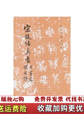 【正版图书】宋赵佶真书千字文秾芳诗历代碑帖法书选编辑组文物出