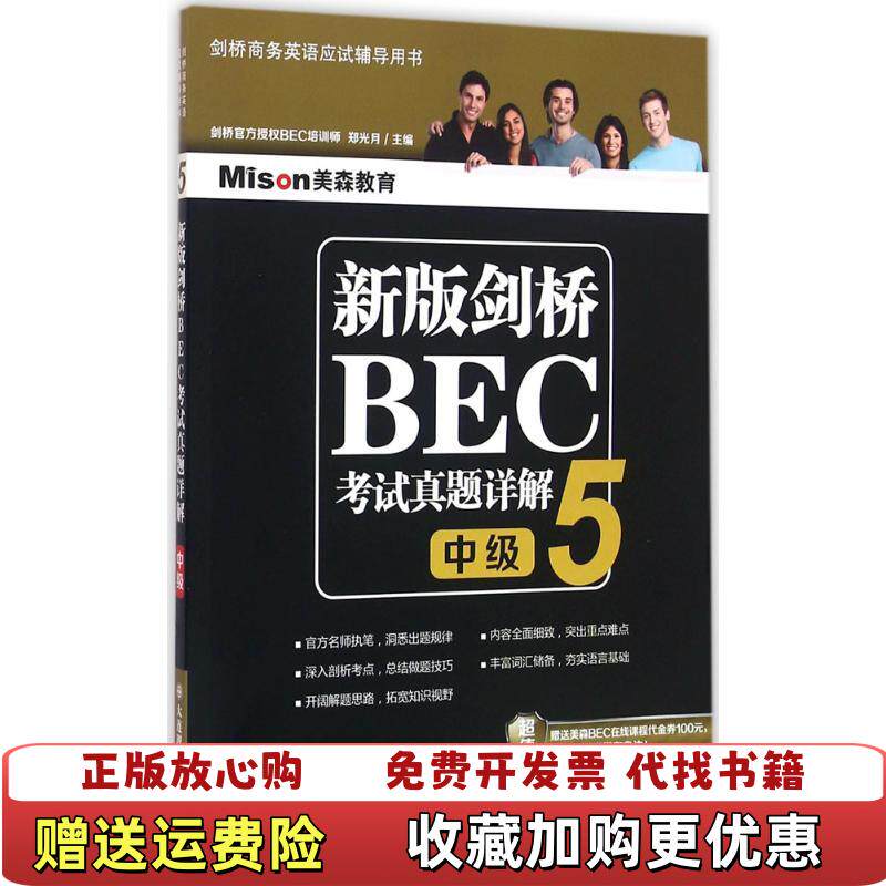 【正版图书】新版剑桥BEC考试真题详解5中级郑光月著大连理工大学出版社9787568503488