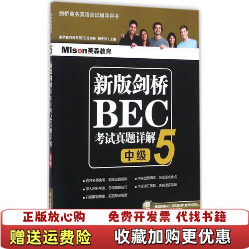 【正版图书】新版剑桥BEC考试真题详解5中级郑光月著大连理工大学出版社9787568503488