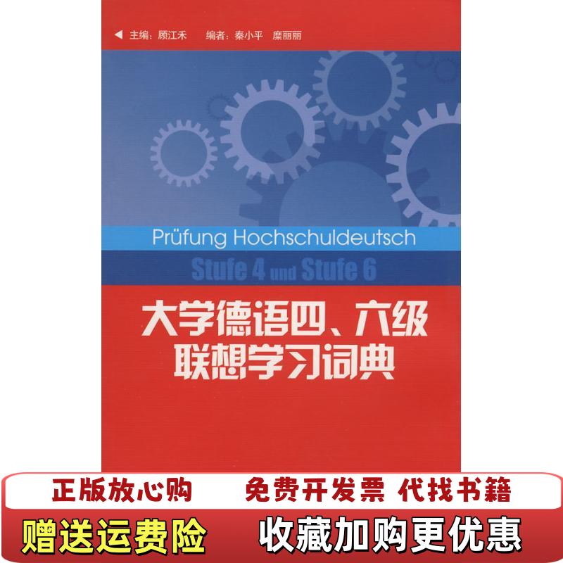 【正版图书】大学德语四六级联想学习词典顾江禾秦小平糜丽丽  编外语教学与研究出版社9787560073965