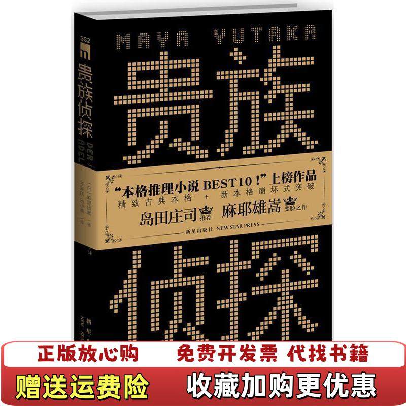 【正版图书】贵族侦探日麻耶雄嵩 著王延庆乐小燕 译新星出版社9787513312424