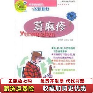 正版 编罗东辉上海科技教育出版 图书 防冶与家庭康复王侠生 社9787542831057 荨麻疹常见病