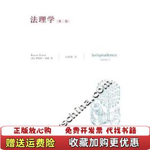 【正版图书】法理学美庞德著封丽霞译9787503669187