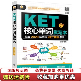 【正版图书】KET核心单词默写本 金利 编化学工业出版社9787122363565