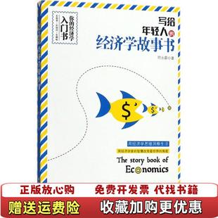 正版 著中国商业出版 图书 经济学故事书符永蔚 社9787520801973 写给年轻人