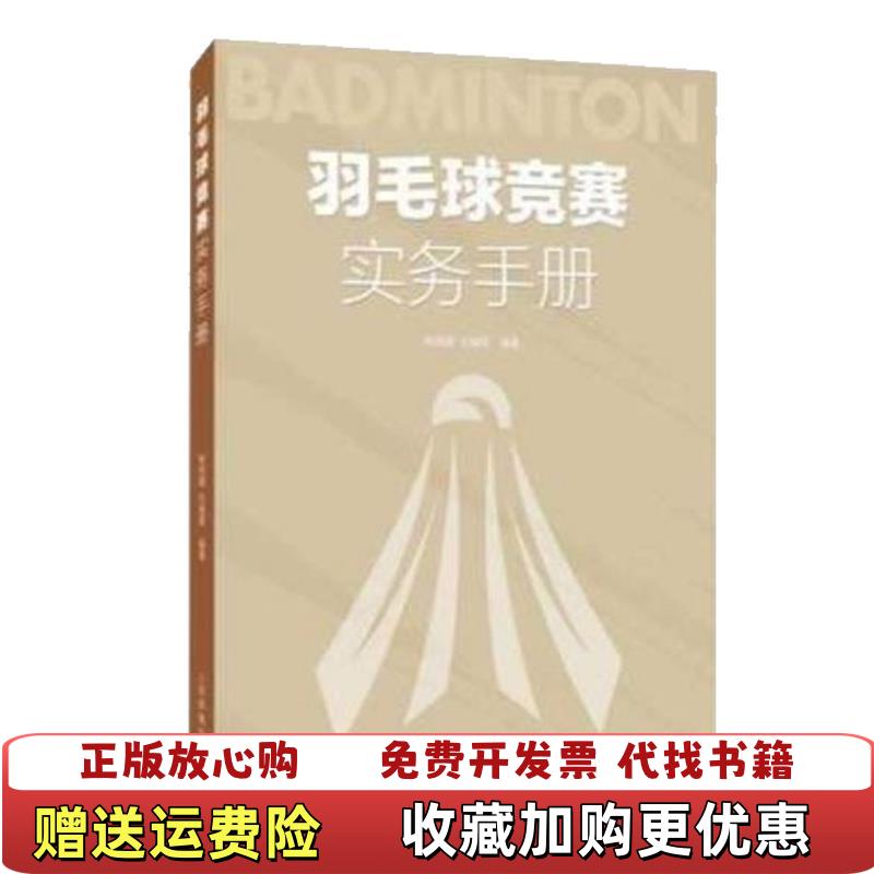 【正版图书】羽毛球竞赛实务手册林传潮任春晖  著人民体育出版社9787500959199