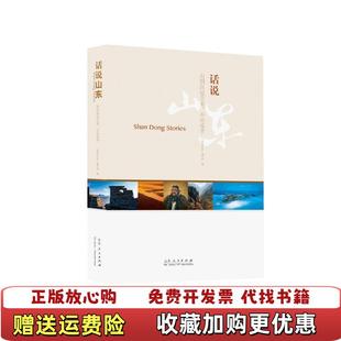 【正版图书】话说山东有朋自远方来不亦乐乎话说山东编写组 编山东人民出版社9787209111911