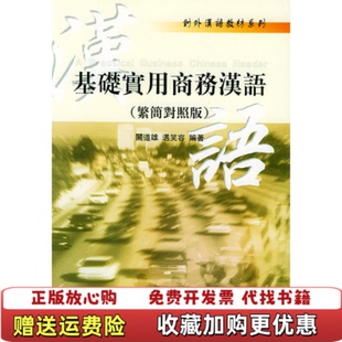 【正版图书】基础实用商务汉语A Practical Business Chinese Reader关道雄 著北京大学出版