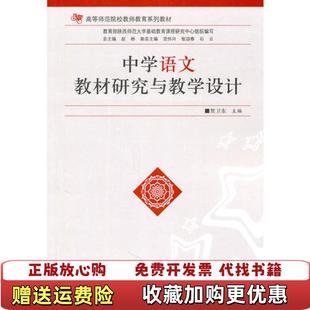 【正版图书】中学语文教材研究与教学设计贺卫东  主编陕西师范大学出版社9787561354445