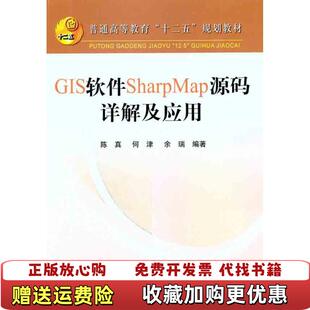 正版 著冶金工业出版 图书 详解及应用陈真何津佘瑞 社9787502458690 GIS软件SharpMap源码