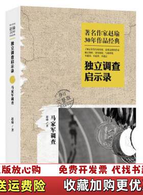 【正版图书】独立调查启示录马家军调查赵瑜著陕西人民出版社9787224110449