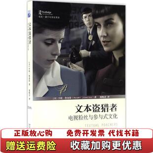 【正版图书】可能有字迹品相良好文本盗猎者电视粉丝与参与式文化美亨利詹金斯北京大学出版社9787301275771
