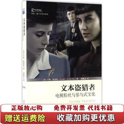 【正版图书】可能有字迹品相良好文本盗猎者电视粉丝与参与式文化美亨利詹金斯北京大学出版社9787301275771