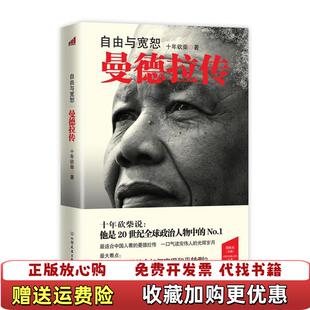 【正版图书】自由与宽恕曼德拉传十年砍柴  著中国友谊出版公司9787505730434