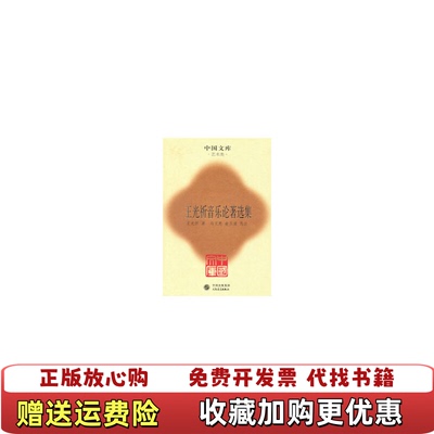 【正版图书】王光祈音乐论著选集俞玉滋选注冯文慈人民音乐出版社9787103038376