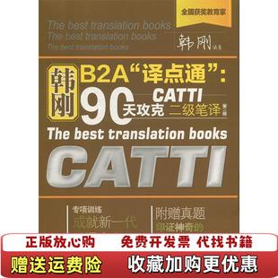 【正版图书】韩刚B2A译点通90天攻克CATTI二级笔译第二版韩刚 著中国人民大学出版社9787300273174