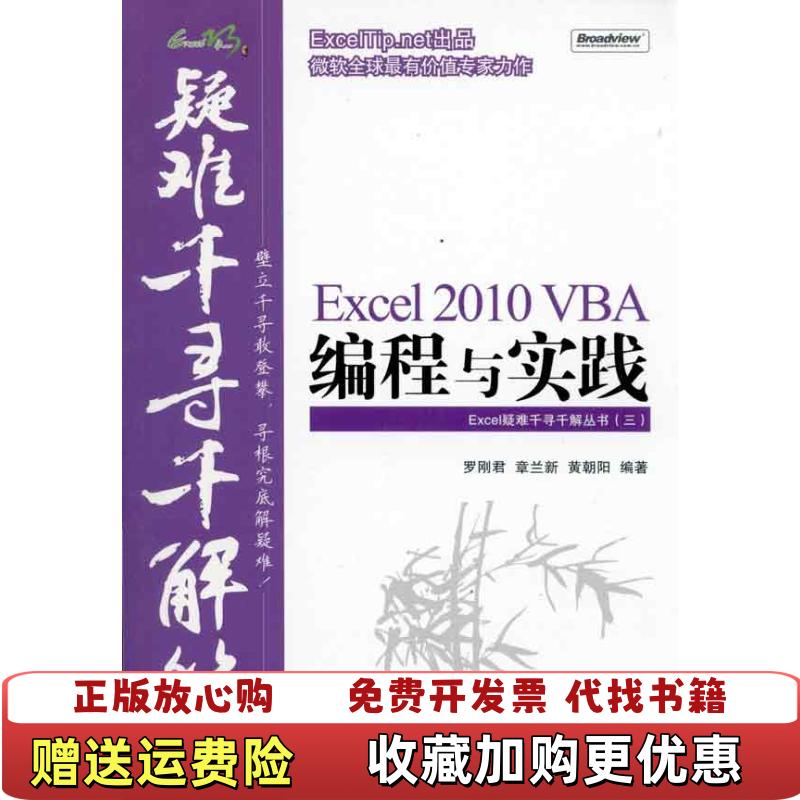 【正版图书】  Excel2010VBA编程与实践罗刚君章兰新黄朝阳  著电子工业出版社9787121120398