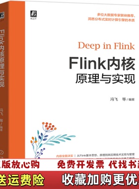 【正版图书】Flink内核原理与实现冯飞崔鹏云陈冠华著机械工业出版社9787111661894