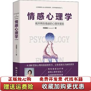著四川民族出版 情感心理学何丽娟 图书 社9787540986100 正版