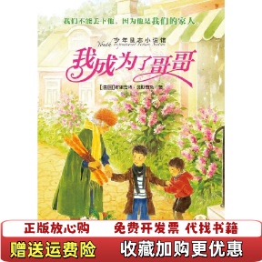 【正版图书】少年励志小说馆我成为了哥哥法布里吉特贝斯奇勒  著蔡莲莉  译湖北少儿出版社9787535378330