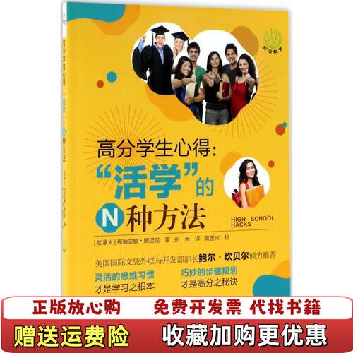 【正版图书】高分学生心得活学的N种方法前沿教育书系加拿大布丽安娜斯迈克张禾黑龙江教育出版社9787531692478