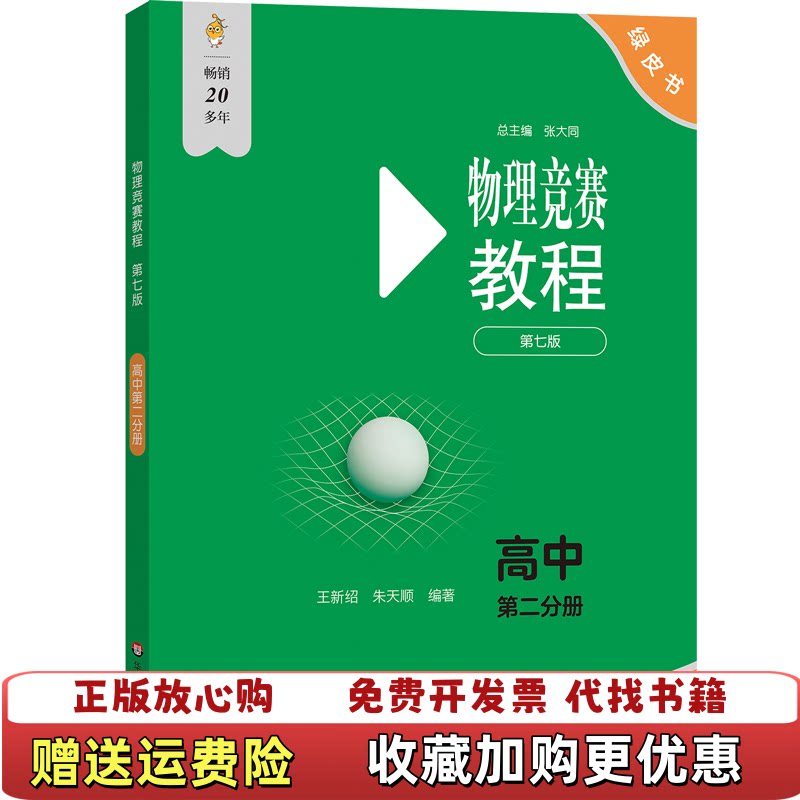 【正版b】物理竞赛教程(第七版)—高中第二分册王新绍、朱天顺华东师大9787576057898