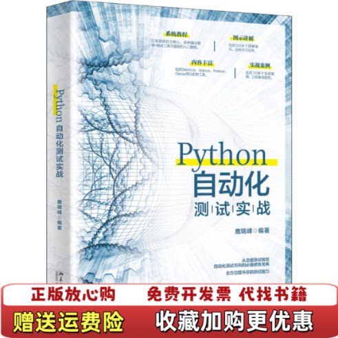 【正版书】Python自动化测试实战鹿瑞峰著北京大学出版社9787301309100