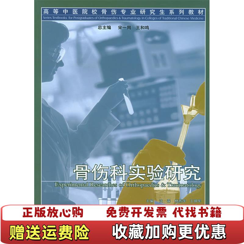 【正版图书】骨伤科实验研究王拥军 主编沈霖林燕萍北京科学技术出版社9787530431757