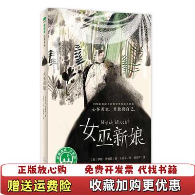 【正版图书】女巫新娘魔法象故事森林王涵平 译者姜淑芹 绘者著者英伊娃伊博森广西师范大学出版社9787559830005