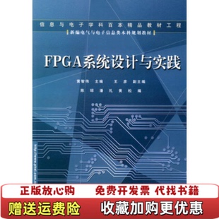 【正版图书】FPGA系统设计与实践陈琼潘礼黄松电子工业出版社9787121006746