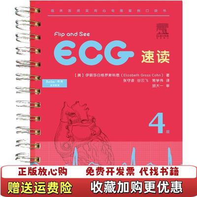 【正版图书】ECG 速读伊丽莎白格罗斯科恩Elizabeth Gross Cohn孔荣华科技文献出版社978750239