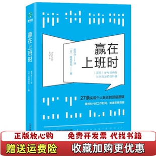 赢在上班时 27条实现个人跃迁 顶层逻辑日高城幸司 译中国友谊出版 图书 著赵净净 公司9787505745537 正版