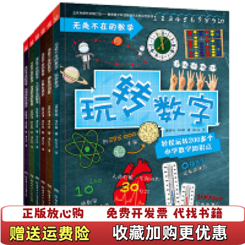 【正版图书】无处不在的数学英 罗博 考尔森 著  曲少云 译  小博集 出品湖南少年儿童出版社9787556242207