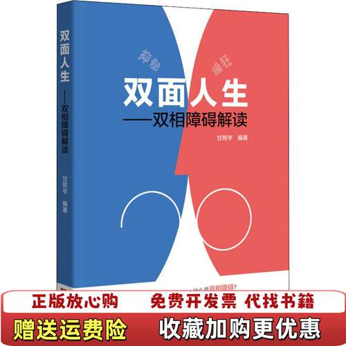 【正版图书】双面人生双相障碍解读甘照宇广东科技出版社97875359