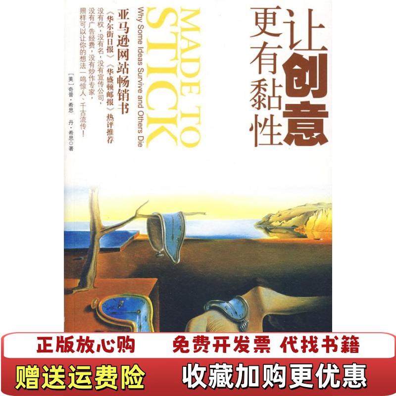 【正版图书】让创意更有黏性美希思  著雷静  译中信出版社9787508609669
