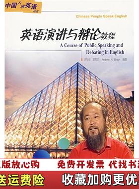 【正版图书】英语演讲与辩论教程_2024821 11137上新纪玉华陈军向 编厦门大学出版社9787561522684