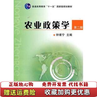 【正版图书】农业政策学钟甫宁 编中国农业出版社9787109156180