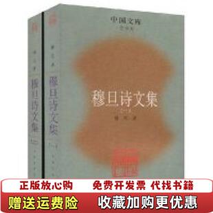 【正版图书】穆旦诗文集穆旦 著人民文学出版社9787020063222