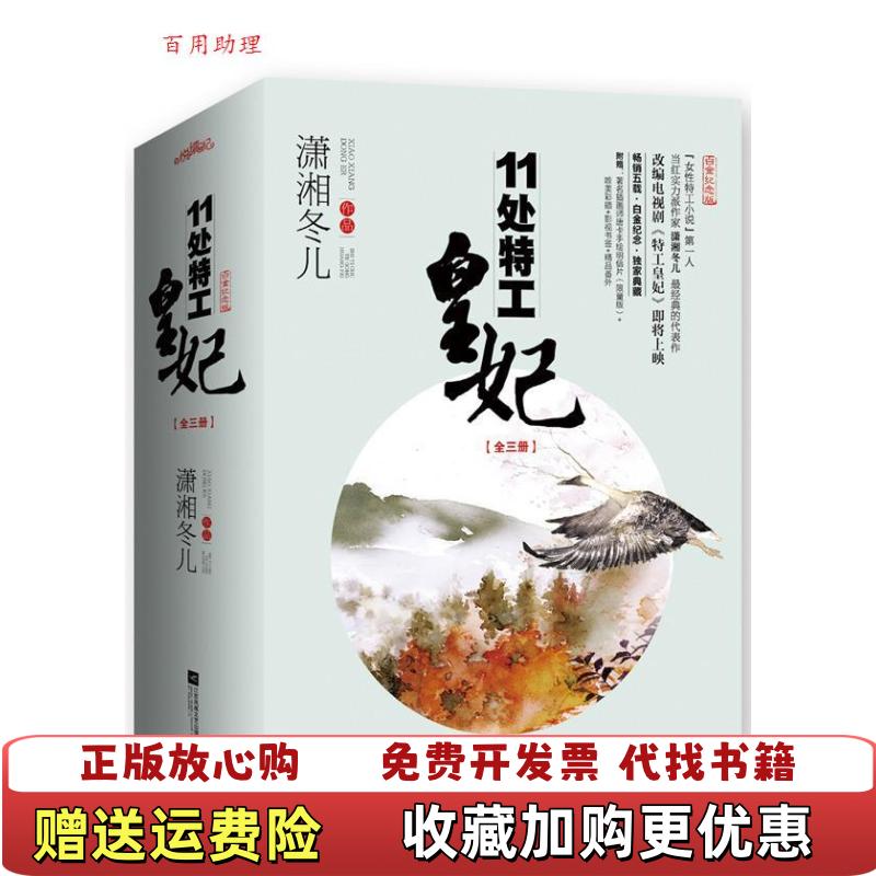 【正版图书】11处特工皇妃 下潇湘冬儿江苏文艺出版社9787539985183