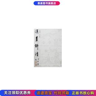 汉画解读刘辉文化艺术出版 书籍 社9787503928963 正版