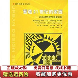 【正版图书】营造21世纪的家园可持续的城市邻里社区英大卫路德林  著中国建筑工业出版社9787112068623