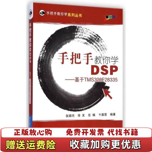 【正版图书】手把手教你学DSP基于TMS320F28335张卿杰徐友左楠卞康君著北京航空航天大学出版社9787512416437