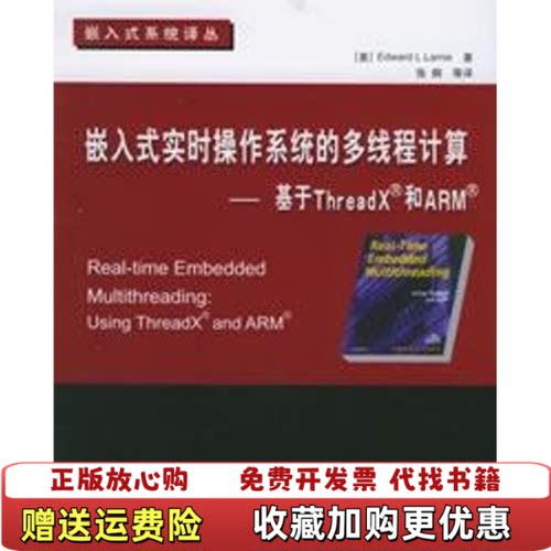 【正版图书】嵌入式实时操作系统的多线程计算基于ThreadX和ARM美拉姆耶著北京航空航天大学出版社9787810776