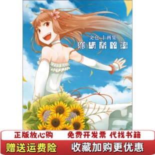 狼与香辛料 文仓十画集日文仓十 著ALATA 绘湖南美术出版 图书 译日文仓十 社9787535666635 正版