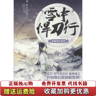 【正版图书】雪中悍刀行 4孤身行北莽烽火戏诸侯  著江苏文艺出版社9787539969374